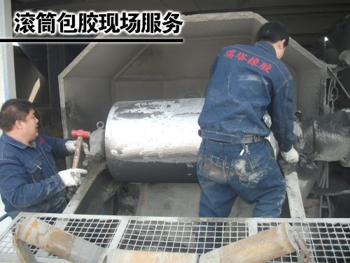 滾筒包膠現(xiàn)場服務(wù)