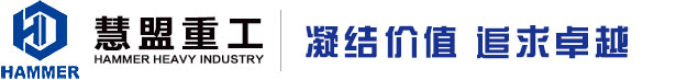 「慧盟重工」泵車,混凝土泵車,63米泵車,高端混凝土工程機(jī)械研發(fā)、制造、銷售、維修、租賃以及零部件批發(fā)